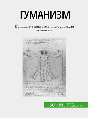 cover image of Гуманизм